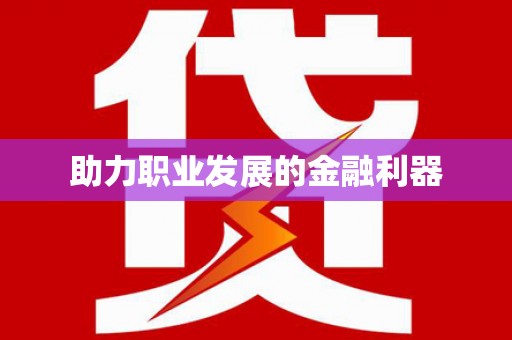 宛城助力职业发展的金融利器