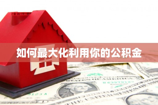 宛城如何最大化利用你的公积金