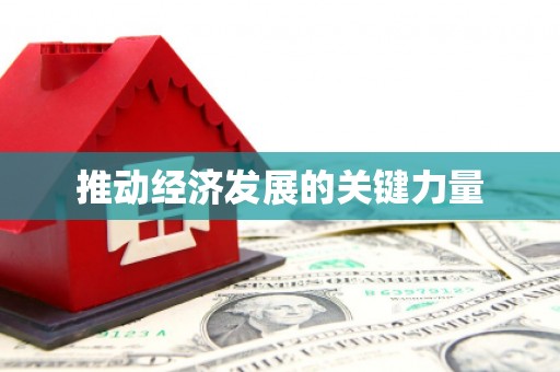宛城推动经济发展的关键力量