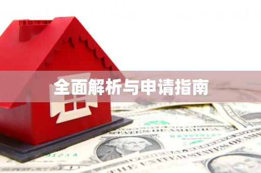 宛城全面解析与申请指南