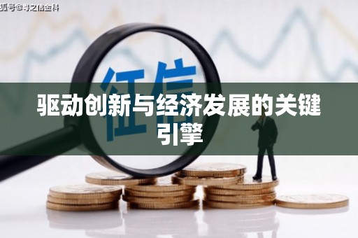 宛城驱动创新与经济发展的关键引擎