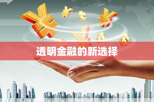 宛城透明金融的新选择