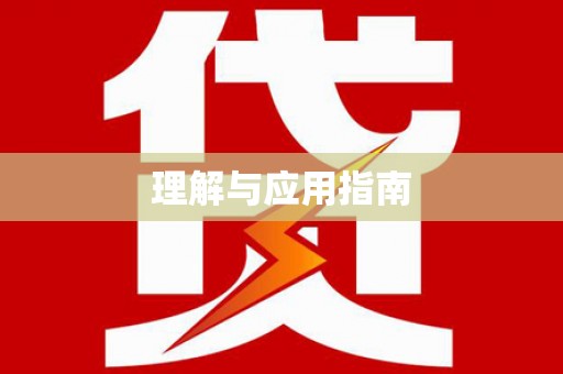 宛城理解与应用指南