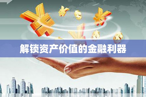 宛城解锁资产价值的金融利器