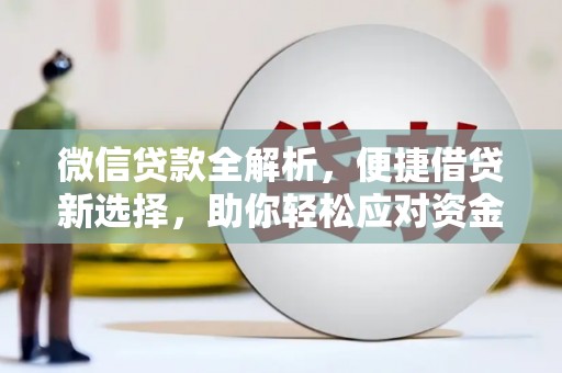 宛城微信贷款全解析，便捷借贷新选择，助你轻松应对资金需求
