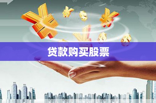 宛城贷款购买股票