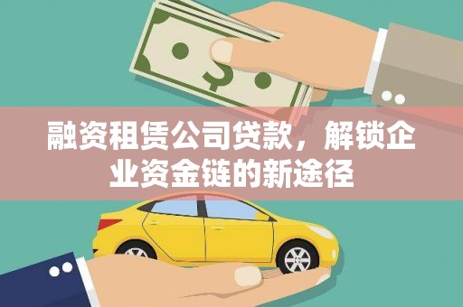 宛城融资租赁公司贷款，解锁企业资金链的新途径