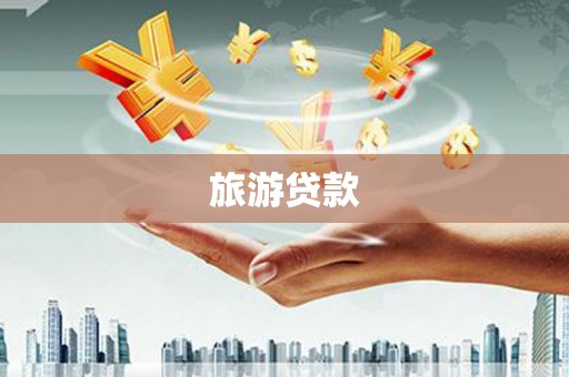 宛城旅游贷款