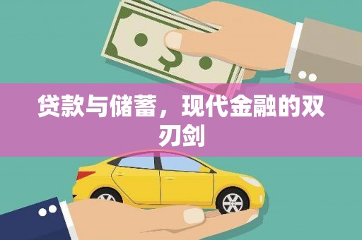 宛城贷款与储蓄，现代金融的双刃剑