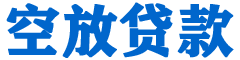 宛城贷款_快速便捷的本地贷款服务_低利率高额度_专业贷款服务平台